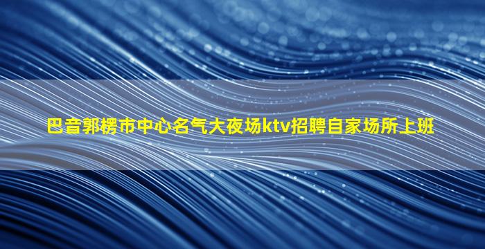 宜宾夜场招聘