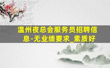 安徽KTV招聘
